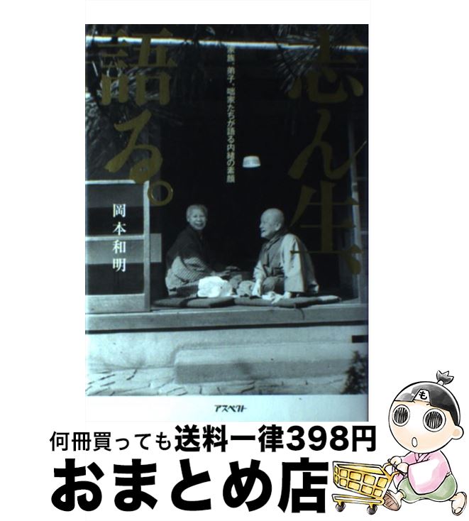 【中古】 志ん生、語る。 家族、弟子、咄家たちが語る内緒の素顔 / 岡本 和明 / アスペクト [単行本]【宅配便出荷】