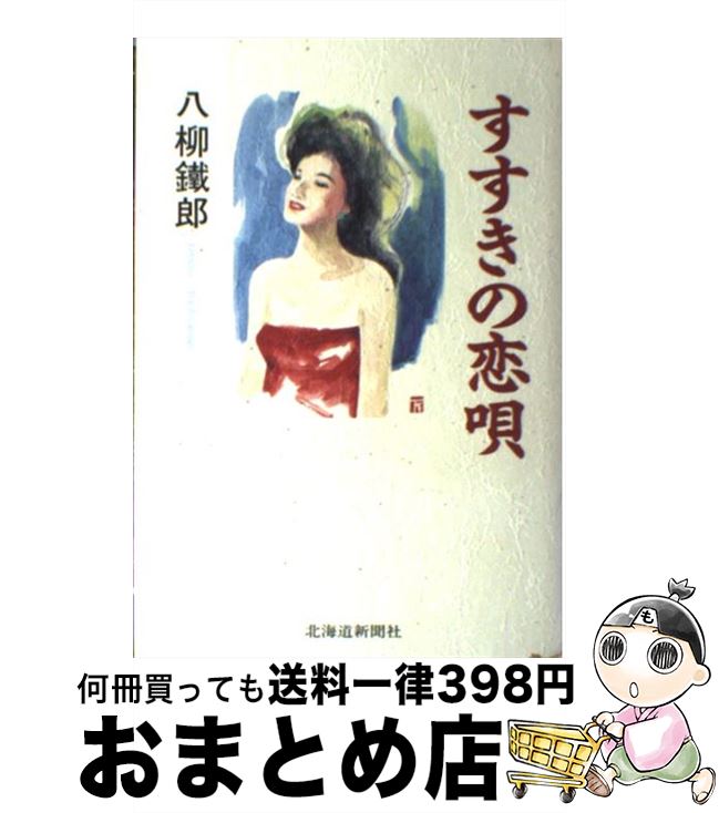 【中古】 すすきの恋唄 / 八柳鉄郎 / 北海道新聞社 [単