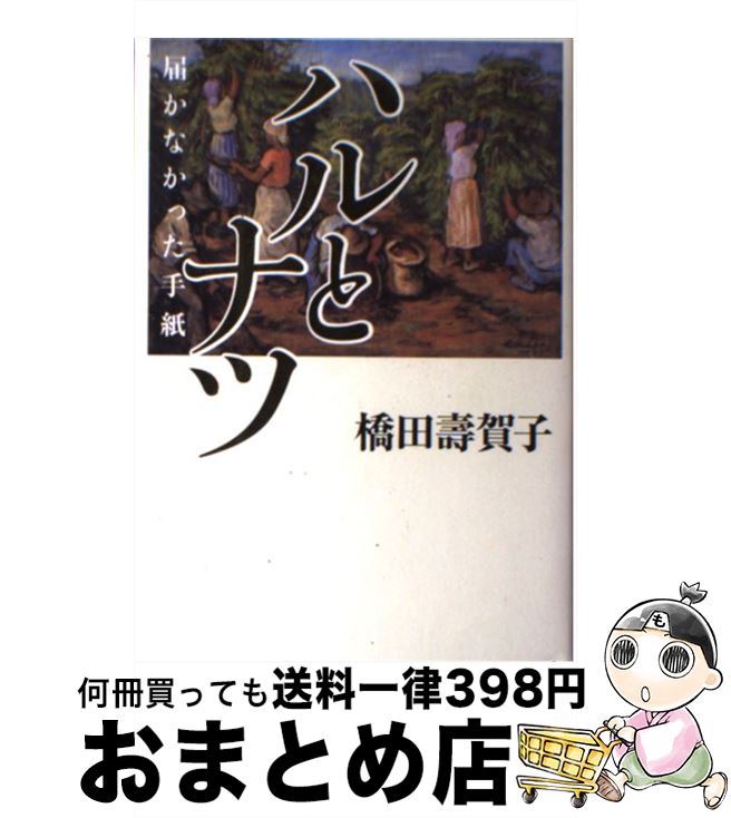 【中古】 ハルとナツ 届かなかった手紙 / 橋田 壽賀子 / NHK出版 [単行本]【宅配便出荷】