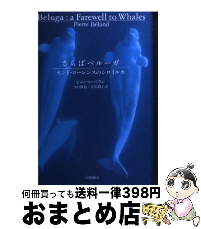 【中古】 さらばベルーガ セント ローレンスのシロイルカ / ピエール ベラン, Pierre B´eland, 水口 博也, 大川 潤子 / 三田出版会 単行本 【宅配便出荷】