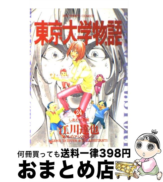 【中古】 東京大学物語 24 / 江川 達也 / 小学館 [コミック]【宅配便出荷】