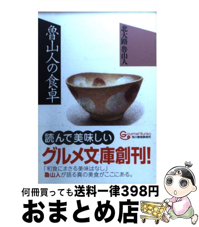 【中古】 魯山人の食卓 / 北大路 魯山人 / 角川春樹事務所 [文庫]【宅配便出荷】