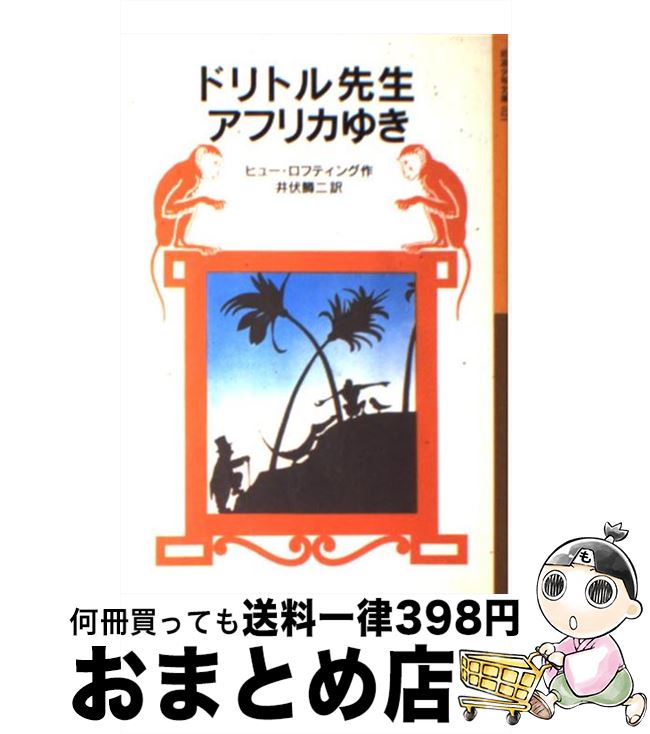 【中古】 ドリトル先生アフリカゆき 新版 / ヒュー・ロフティング, 井伏 鱒二 / 岩波書店 [単行本]【宅配便出荷】