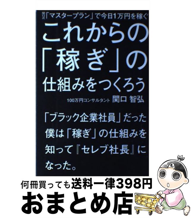 【中古】 これからの「稼ぎ」の仕組みをつくろう 関口式「マスタープラン」で今日1万円を稼ぐ / 関口 智弘 / ごま書房新社 [単行本]【宅配便出荷】