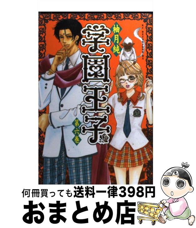 【中古】 学園王子 第6巻 / 柚月 純 / 講談社 [コミック]【宅配便出荷】