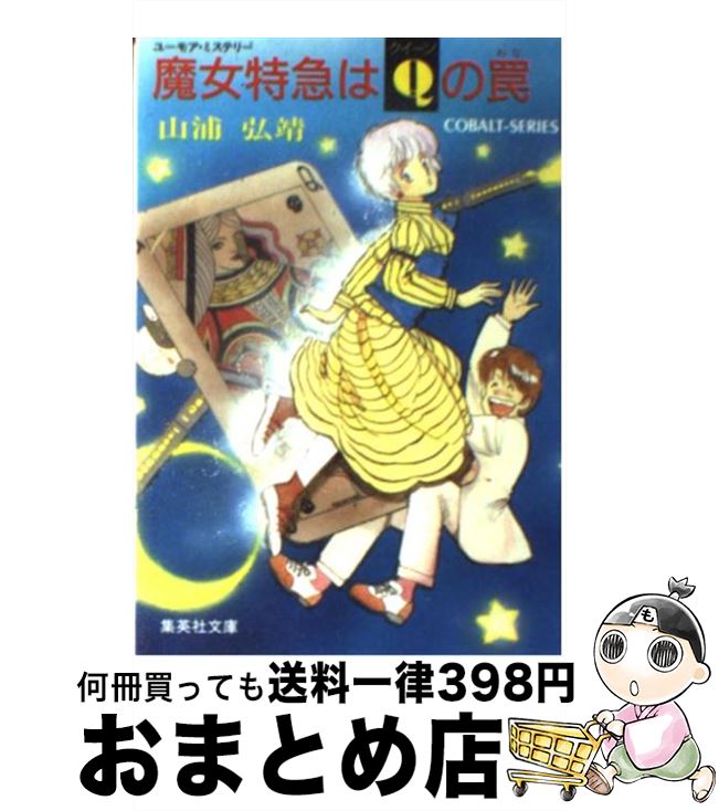 【中古】 魔女特急はQの罠 ユーモア・ミステリー / 山浦 弘靖, 服部 あゆみ / 集英社 [文庫]【宅配便出荷】