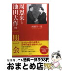 【中古】 「周恩来と池田大作」の一期一会 / 西園寺一晃 / 潮出版社 [単行本]【宅配便出荷】