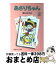 【中古】 あさりちゃん 2 / 室山 まゆみ / 小学館 [文庫]【宅配便出荷】