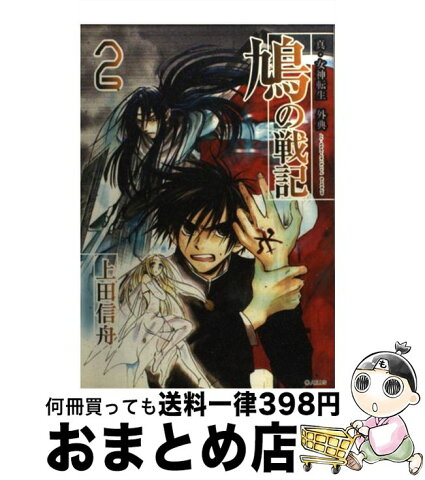 【中古】 鳩の戦記 真・女神転生外典 2 / 上田 信舟 / スクウェア・エニックス [コミック]【宅配便出荷】