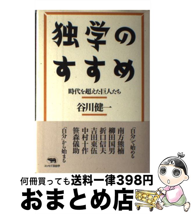 【中古】 独学のすすめ 時代を超えた巨人たち / 谷川 健一 / 晶文社 [単行本]【宅配便出荷】