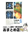 著者：乃木坂 太郎, 永井 明出版社：小学館サイズ：コミックISBN-10：4091815391ISBN-13：9784091815392■こちらの商品もオススメです ● 医龍 1 / 乃木坂 太郎, 永井 明 / 小学館 [コミック] ● テルマエ・ロマエ 4 / ヤマザキ マリ / エンターブレイン [コミック] ● 医龍 Team　Medical　Dragon 4 / 乃木坂 太郎, 永井 明 / 小学館 [コミック] ● BLACK　LAGOON 4 / 広江 礼威 / 小学館 [コミック] ● 医龍 5 / 乃木坂 太郎, 永井 明 / 小学館 [コミック] ● 医龍 Team　Medical　Dragon 3 / 乃木坂 太郎, 永井 明 / 小学館 [コミック] ● 医龍 9 / 乃木坂 太郎, 永井 明 / 小学館 [コミック] ● 医龍 Team　Medical　Dragon 7 / 乃木坂 太郎, 永井 明 / 小学館 [コミック] ● 医龍 Team　Medical　Dragon 2 / 乃木坂 太郎, 永井 明 / 小学館 [コミック] ● BLACK　LAGOON 010 / 広江 礼威 / 小学館 [コミック] ● 医龍 Team　medical　dragon 12 / 乃木坂 太郎, 永井 明 / 小学館 [コミック] ● 医龍 Team　Medical　Dragon 8 / 乃木坂 太郎, 永井 明 / 小学館 [コミック] ● 医龍 Team　Medical　Dragon 11 / 乃木坂 太郎, 永井 明 / 小学館 [コミック] ● 医龍 Team　Medical　Dragon 10 / 乃木坂 太郎, 永井 明 / 小学館 [コミック] ● 医龍 6 / 乃木坂 太郎, 永井 明 / 小学館 [コミック] ■通常24時間以内に出荷可能です。※繁忙期やセール等、ご注文数が多い日につきましては　発送まで72時間かかる場合があります。あらかじめご了承ください。■宅配便(送料398円)にて出荷致します。合計3980円以上は送料無料。■ただいま、オリジナルカレンダーをプレゼントしております。■送料無料の「もったいない本舗本店」もご利用ください。メール便送料無料です。■お急ぎの方は「もったいない本舗　お急ぎ便店」をご利用ください。最短翌日配送、手数料298円から■中古品ではございますが、良好なコンディションです。決済はクレジットカード等、各種決済方法がご利用可能です。■万が一品質に不備が有った場合は、返金対応。■クリーニング済み。■商品画像に「帯」が付いているものがありますが、中古品のため、実際の商品には付いていない場合がございます。■商品状態の表記につきまして・非常に良い：　　使用されてはいますが、　　非常にきれいな状態です。　　書き込みや線引きはありません。・良い：　　比較的綺麗な状態の商品です。　　ページやカバーに欠品はありません。　　文章を読むのに支障はありません。・可：　　文章が問題なく読める状態の商品です。　　マーカーやペンで書込があることがあります。　　商品の痛みがある場合があります。