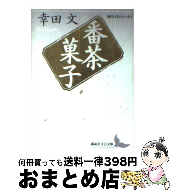 【中古】 番茶菓子 / 幸田 文, 勝又 