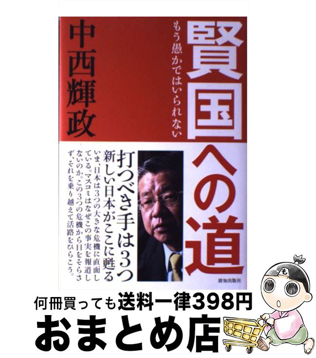 著者：中西 輝政出版社：致知出版社サイズ：単行本ISBN-10：4884749847ISBN-13：9784884749842■こちらの商品もオススメです ● 日本人として知っておきたい近代史 明治篇 / 中西 輝政 / PHP研究所 [新書] ● 仏の声を聞く / 東井 義雄 / 柏樹社 [ペーパーバック] ■通常24時間以内に出荷可能です。※繁忙期やセール等、ご注文数が多い日につきましては　発送まで72時間かかる場合があります。あらかじめご了承ください。■宅配便(送料398円)にて出荷致します。合計3980円以上は送料無料。■ただいま、オリジナルカレンダーをプレゼントしております。■送料無料の「もったいない本舗本店」もご利用ください。メール便送料無料です。■お急ぎの方は「もったいない本舗　お急ぎ便店」をご利用ください。最短翌日配送、手数料298円から■中古品ではございますが、良好なコンディションです。決済はクレジットカード等、各種決済方法がご利用可能です。■万が一品質に不備が有った場合は、返金対応。■クリーニング済み。■商品画像に「帯」が付いているものがありますが、中古品のため、実際の商品には付いていない場合がございます。■商品状態の表記につきまして・非常に良い：　　使用されてはいますが、　　非常にきれいな状態です。　　書き込みや線引きはありません。・良い：　　比較的綺麗な状態の商品です。　　ページやカバーに欠品はありません。　　文章を読むのに支障はありません。・可：　　文章が問題なく読める状態の商品です。　　マーカーやペンで書込があることがあります。　　商品の痛みがある場合があります。