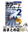 【中古】 認定講師が教えるカラーコーディネーター2級テキスト＆問題集 / 桜井 輝子 / 成美堂出版 [単行本]【宅配便出荷】