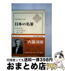 【中古】 日本の名著 41 / 内藤湖南, 伊藤整 / 中央公論新社 [単行本]【宅配便出荷】