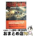 【中古】 地球家族 世界30か国のふつうの暮らし / マテリアルワールドプロジェクト, ピーター・メンツェル, 近藤 真理, 杉山 良男 / TOTO出版 [大...