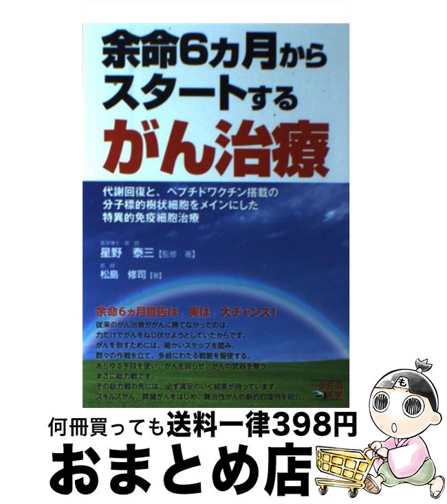 【中古】 余命6カ月からスタートするがん治療 代謝回復と、ペプチドワクチン搭載の分子標的樹状細胞 / 星野 泰三, 松島 修司 / 東邦出版 [単行本（ソフトカバー）]【宅配便出荷】