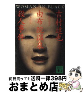 【中古】 由布院温泉殺人事件 / 吉村 達也 / 講談社 [文庫]【宅配便出荷】