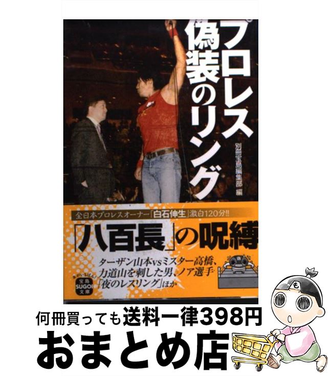 【中古】 プロレス偽装のリング / 別冊宝島編集部 / 宝島社 [文庫]【宅配便出荷】