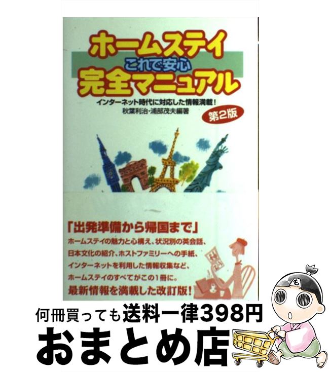 著者：秋葉 利治, 浦部 茂夫出版社：東京書籍サイズ：単行本ISBN-10：4487798353ISBN-13：9784487798353■こちらの商品もオススメです ● ホームステイ英会話110番 こんなときどう言う？ / 堀内 克明, 栄陽子留学研究所 / 旺文社 [新書] ■通常24時間以内に出荷可能です。※繁忙期やセール等、ご注文数が多い日につきましては　発送まで72時間かかる場合があります。あらかじめご了承ください。■宅配便(送料398円)にて出荷致します。合計3980円以上は送料無料。■ただいま、オリジナルカレンダーをプレゼントしております。■送料無料の「もったいない本舗本店」もご利用ください。メール便送料無料です。■お急ぎの方は「もったいない本舗　お急ぎ便店」をご利用ください。最短翌日配送、手数料298円から■中古品ではございますが、良好なコンディションです。決済はクレジットカード等、各種決済方法がご利用可能です。■万が一品質に不備が有った場合は、返金対応。■クリーニング済み。■商品画像に「帯」が付いているものがありますが、中古品のため、実際の商品には付いていない場合がございます。■商品状態の表記につきまして・非常に良い：　　使用されてはいますが、　　非常にきれいな状態です。　　書き込みや線引きはありません。・良い：　　比較的綺麗な状態の商品です。　　ページやカバーに欠品はありません。　　文章を読むのに支障はありません。・可：　　文章が問題なく読める状態の商品です。　　マーカーやペンで書込があることがあります。　　商品の痛みがある場合があります。