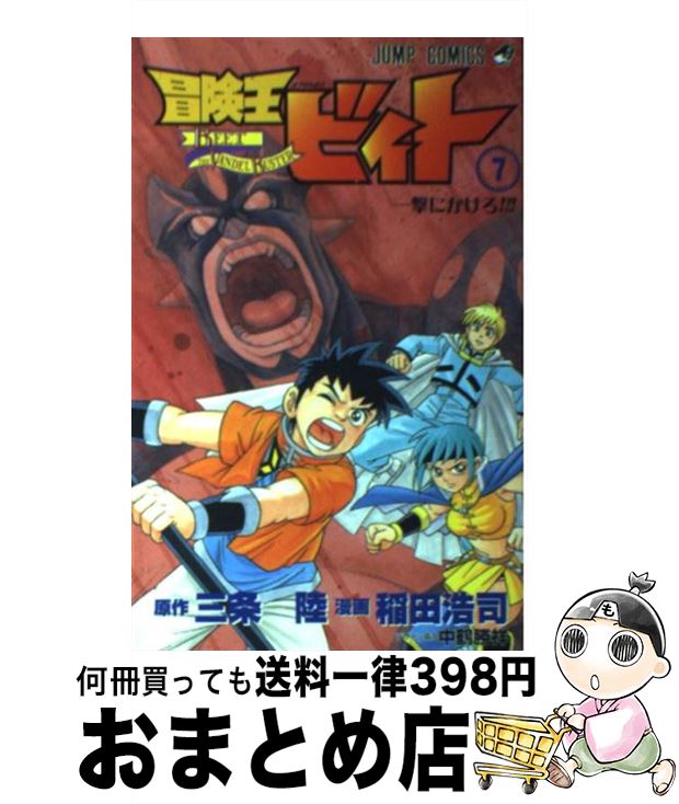 【中古】 冒険王ビィト 7 / 稲田 浩司 / 集英社 [コミック]【宅配便出荷】
