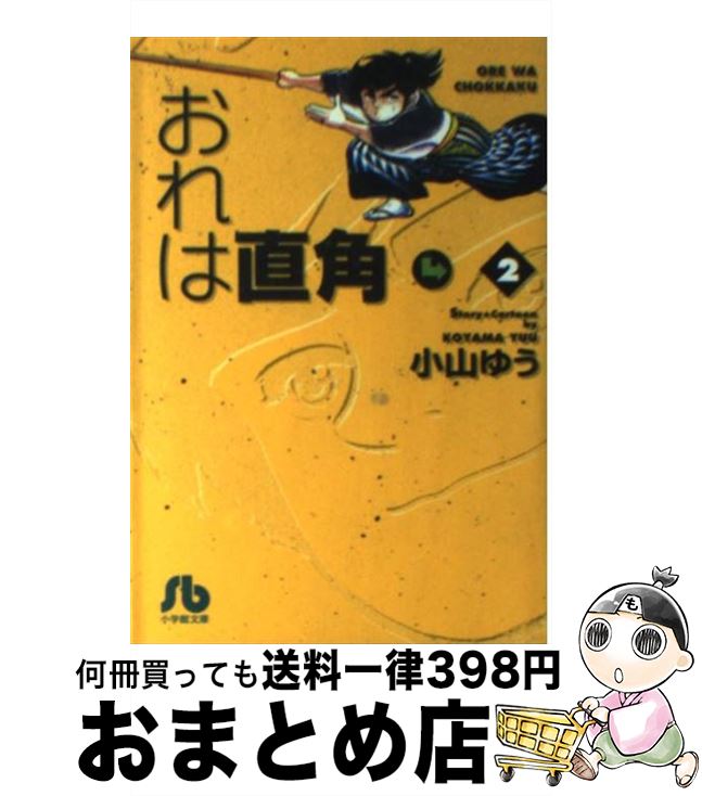 【中古】 おれは直角 2 / 小山 ゆう / 小学館 [文庫]【宅配便出荷】