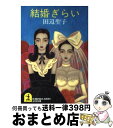 著者：田辺 聖子出版社：光文社サイズ：文庫ISBN-10：4334717772ISBN-13：9784334717773■こちらの商品もオススメです ● 窓を開けますか？ 改版 / 田辺 聖子 / 新潮社 [文庫] ● いっしょにお茶を / 田辺 聖子 / KADOKAWA [文庫] ● ダンスと空想 / 田辺 聖子 / 文藝春秋 [文庫] ● 夢のように日は過ぎて / 田辺 聖子 / 新潮社 [文庫] ● うつつを抜かして オトナの関係 / 田辺 聖子 / 文藝春秋 [単行本] ● 女のホンネ　男のホンネ / 田辺聖子 / 文藝春秋 [ムック] ● 嫌妻権 / 田辺 聖子 / 光文社 [単行本] ● 星を撒く / 田辺 聖子 / KADOKAWA [文庫] ● 女のおっさん箴言集 / 田辺 聖子 / PHP研究所 [単行本] ● 一生、女の子 / 田辺 聖子 / 講談社 [単行本（ソフトカバー）] ● iめぇ～る / 田辺 聖子 / 世界文化社 [単行本] ■通常24時間以内に出荷可能です。※繁忙期やセール等、ご注文数が多い日につきましては　発送まで72時間かかる場合があります。あらかじめご了承ください。■宅配便(送料398円)にて出荷致します。合計3980円以上は送料無料。■ただいま、オリジナルカレンダーをプレゼントしております。■送料無料の「もったいない本舗本店」もご利用ください。メール便送料無料です。■お急ぎの方は「もったいない本舗　お急ぎ便店」をご利用ください。最短翌日配送、手数料298円から■中古品ではございますが、良好なコンディションです。決済はクレジットカード等、各種決済方法がご利用可能です。■万が一品質に不備が有った場合は、返金対応。■クリーニング済み。■商品画像に「帯」が付いているものがありますが、中古品のため、実際の商品には付いていない場合がございます。■商品状態の表記につきまして・非常に良い：　　使用されてはいますが、　　非常にきれいな状態です。　　書き込みや線引きはありません。・良い：　　比較的綺麗な状態の商品です。　　ページやカバーに欠品はありません。　　文章を読むのに支障はありません。・可：　　文章が問題なく読める状態の商品です。　　マーカーやペンで書込があることがあります。　　商品の痛みがある場合があります。