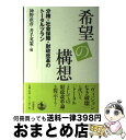 【中古】 希望の構想 分権・社会保障・財政改革のトータルプラン / 神野 直彦, 井手 英策 / 岩波書店 [単行本]【宅配便出荷】