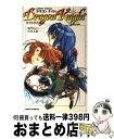 【中古】 ドラゴン ナイト カケルの大冒険 / 馬里邑 れい, 竹井 正樹 / ワニブックス 新書 【宅配便出荷】