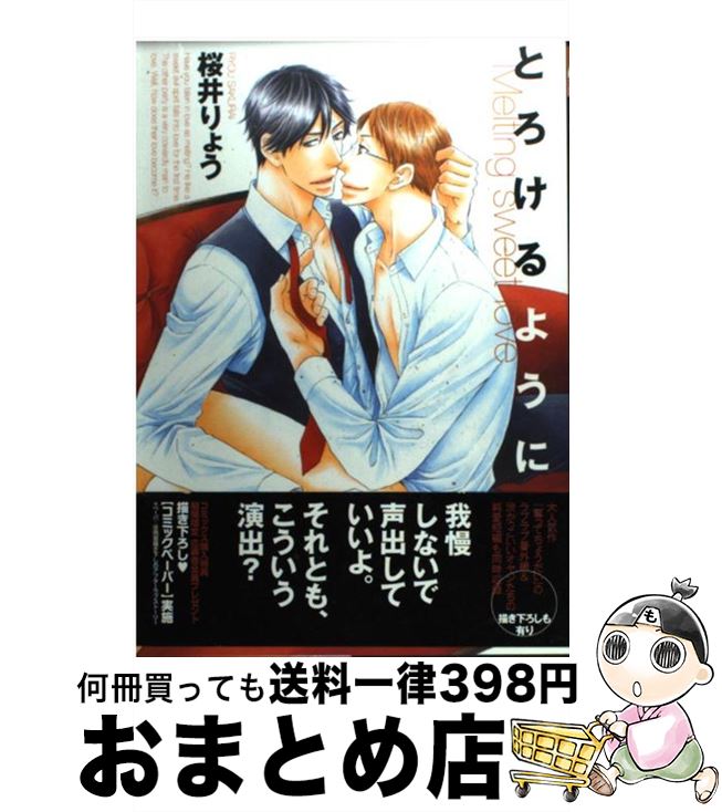 著者：桜井りょう出版社：コアマガジンサイズ：コミックISBN-10：4862527558ISBN-13：9784862527554■こちらの商品もオススメです ● 純情ビッチ、ハツコイ系 / おわる / 竹書房 [コミック] ● 未知との遭遇 / 腰乃 / リブレ出版 [コミック] ● タイトロープ / 夏目 イサク / 新書館 [コミック] ● 嵐のあと / 日高 ショーコ / 芳文社 [コミック] ● 二本の赤い糸 / 水原とほる, 金ひかる / 徳間書店 [文庫] ● パパはつらいよ / 桜井 りょう / リブレ [コミック] ● 意地悪な唇 / 桜井 りょう / コアマガジン [コミック] ● 寵愛 / 伊郷ルウ, 桜井りょう / コアマガジン [コミック] ● 小悪魔のサンクチュアリ / 桜井 りょう, 伊郷 ルウ / コアマガジン [コミック] ● キスアリキ。 3 / 新田 祐克 / リブレ出版 [コミック] ● まんが親 実録！漫画家夫婦の子育て愉快絵図 1 / 吉田 戦車 / 小学館 [コミック] ● まんが親 実録！漫画家夫婦の子育て愉快絵図 2 / 吉田 戦車 / 小学館 [コミック] ● イロコイ 2 / 新田 祐克 / 芳文社 [コミック] ● イロコイ 3 / 新田 祐克 / 芳文社 [コミック] ● 奪ってちょうだい / 桜井りょう / コアマガジン [コミック] ■通常24時間以内に出荷可能です。※繁忙期やセール等、ご注文数が多い日につきましては　発送まで72時間かかる場合があります。あらかじめご了承ください。■宅配便(送料398円)にて出荷致します。合計3980円以上は送料無料。■ただいま、オリジナルカレンダーをプレゼントしております。■送料無料の「もったいない本舗本店」もご利用ください。メール便送料無料です。■お急ぎの方は「もったいない本舗　お急ぎ便店」をご利用ください。最短翌日配送、手数料298円から■中古品ではございますが、良好なコンディションです。決済はクレジットカード等、各種決済方法がご利用可能です。■万が一品質に不備が有った場合は、返金対応。■クリーニング済み。■商品画像に「帯」が付いているものがありますが、中古品のため、実際の商品には付いていない場合がございます。■商品状態の表記につきまして・非常に良い：　　使用されてはいますが、　　非常にきれいな状態です。　　書き込みや線引きはありません。・良い：　　比較的綺麗な状態の商品です。　　ページやカバーに欠品はありません。　　文章を読むのに支障はありません。・可：　　文章が問題なく読める状態の商品です。　　マーカーやペンで書込があることがあります。　　商品の痛みがある場合があります。