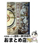 【中古】 西洋占星術実修 決定版 / 秋月 瞳 / 学研プラス [単行本]【宅配便出荷】