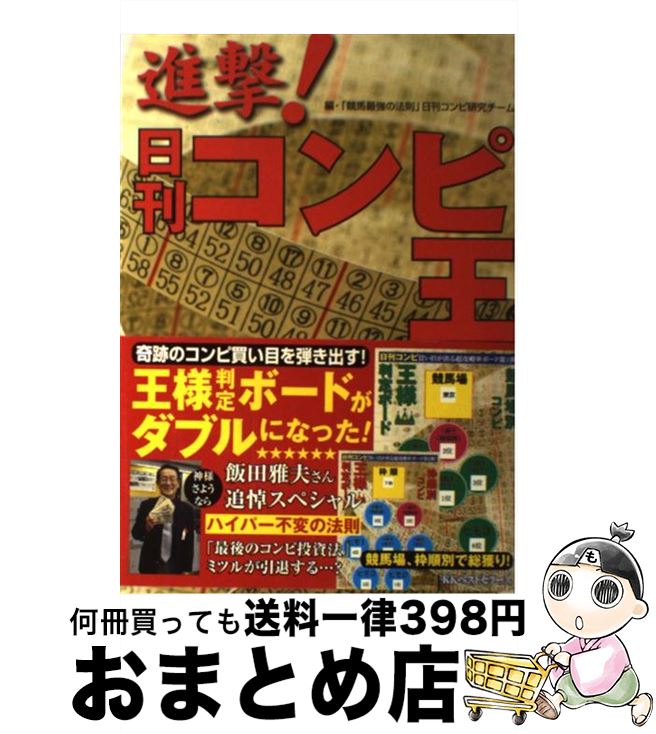 【中古】 進撃！日刊コンピ王 / 「競馬最強の法則」日刊コンピ研究チーム / ベストセラーズ [単行本（..