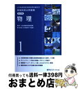 【中古】 6年制課程薬剤師国家試験対応 領域別既出問題集 改訂版 1 物理 薬学ゼミナール / 薬学ゼミナール / 単行本 【宅配便出荷】