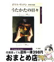 【中古】 うたかたの日々 / ボリス ヴィアン, 伊東 守男, Boris Vian / 早川書房 文庫 【宅配便出荷】