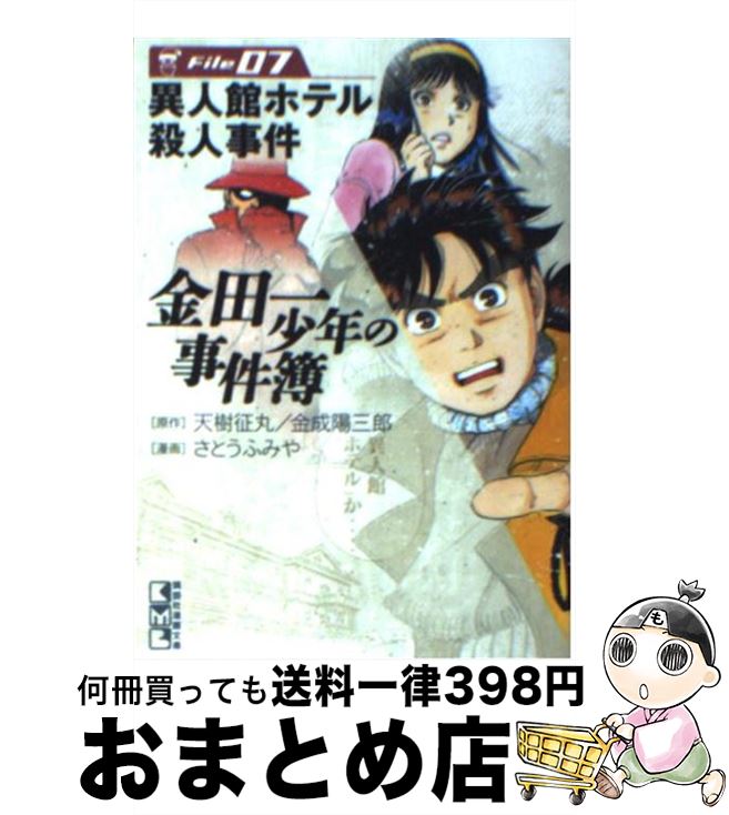 【中古】 金田一少年の事件簿 file　07 / さとう ふみや / 講談社 [文庫]【宅配便出荷】