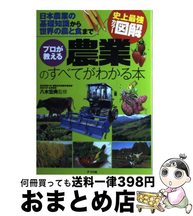 【中古】 プロが教える農業のすべてがわかる本 日本農業の基礎知識から世界の農と食まで　史上最強カ /..