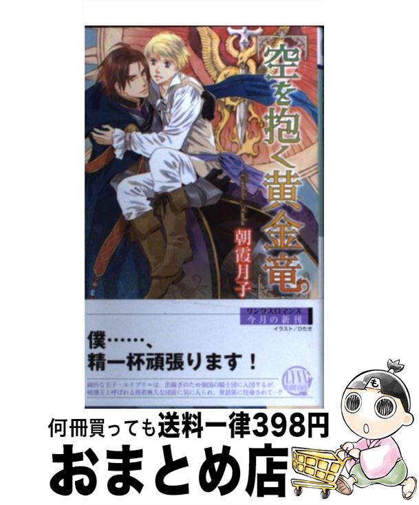 【中古】 空を抱く黄金竜 / 朝霞 月子, ひたき / 幻冬