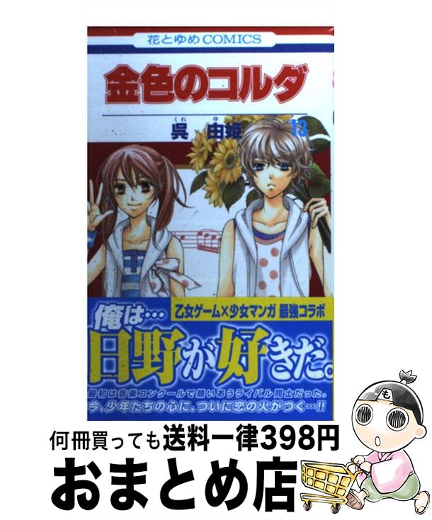 【中古】 金色のコルダ 13 / 呉 由姫 / 白泉社 [コミック]【宅配便出荷】