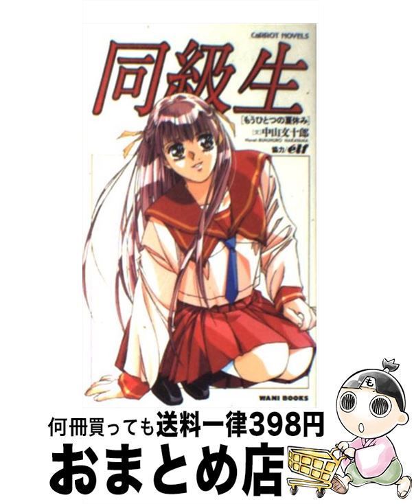 楽天もったいない本舗　おまとめ店【中古】 同級生 もうひとつの夏休み / 中山 文十郎 / ワニブックス [新書]【宅配便出荷】