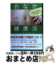 【中古】 おなか健康法 おなかを直せば病も治る / ピエール パラルディ, 橋場 良, 伊沢 輝彦, 石井 冬樹, 楜澤 美香, 佐藤 直子, 渡辺 美月, P...