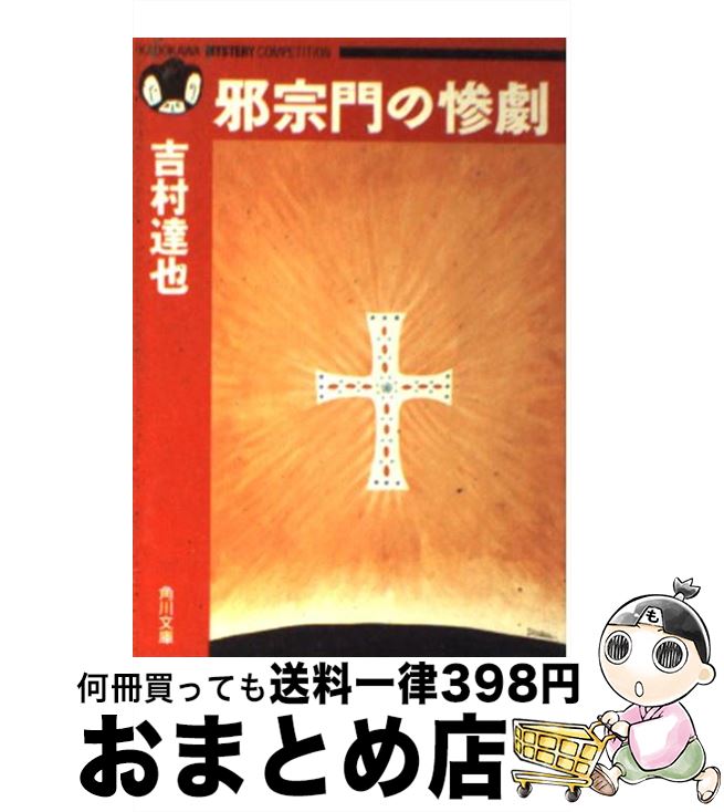 【中古】 邪宗門の惨劇 / 吉村 達也 / KADOKAWA [文庫]【宅配便出荷】