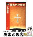 【中古】 邪宗門の惨劇 / 吉村 達也 / KADOKAWA [文庫]【宅配便出荷】