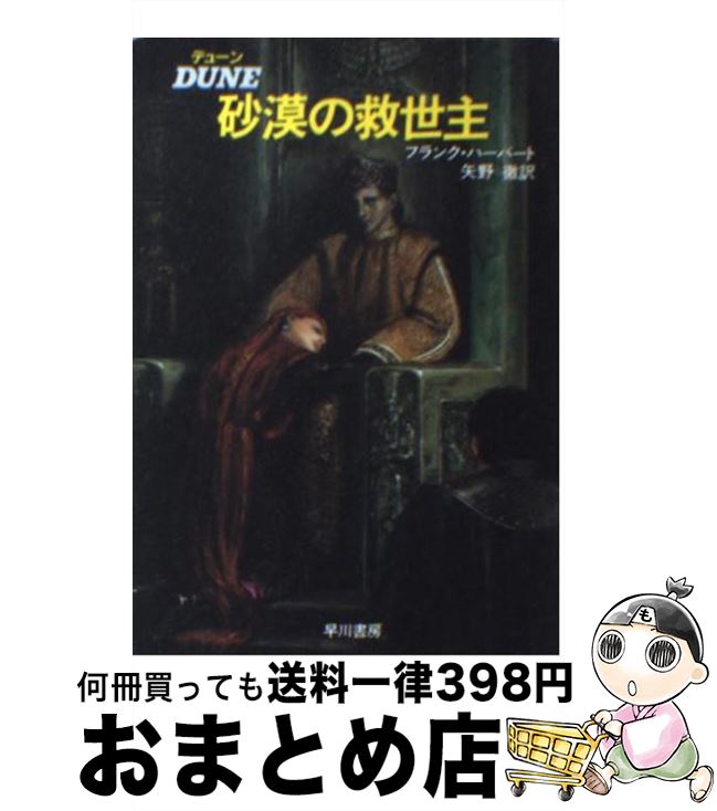 【中古】 デューン砂漠の救世主 改訂版 / フランク・ハーバート, 矢野 徹 / 早川書房 [文庫]【宅配便出荷】
