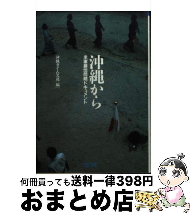 【中古】 沖縄から 米軍基地問題ドキュメント / 沖縄タイムス社 / 朝日新聞出版 [文庫]【宅配便出荷】