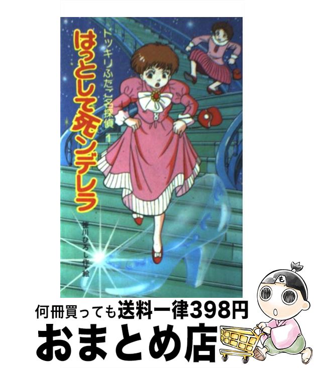 【中古】 はっとして死ンデレラ ドッキリふたご名探偵1 / 笹川 ひろし / ポプラ社 [新書]【宅配便出荷】