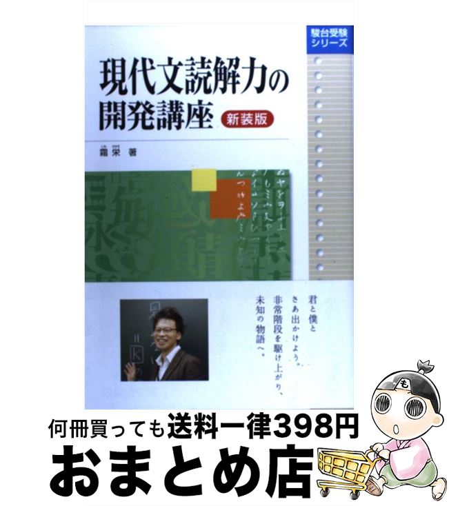 【中古】 現代文読解力の開発講座 新装版 / 霜 栄 / 駿台文庫 単行本 【宅配便出荷】