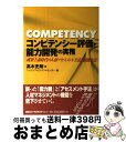 【中古】 コンピテンシー評価と能力開発の実務 成果主義時代の人材アセスメント手法と展開方法 / 高木 史朗, ニッコンアセスメントセンター / 日本コンサルタン...
