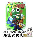 【中古】 小説侵略！ケロロ軍曹 愛爆発！地球消滅5秒前！！ / あすか 正太 / KADOKAWA 単行本 【宅配便出荷】