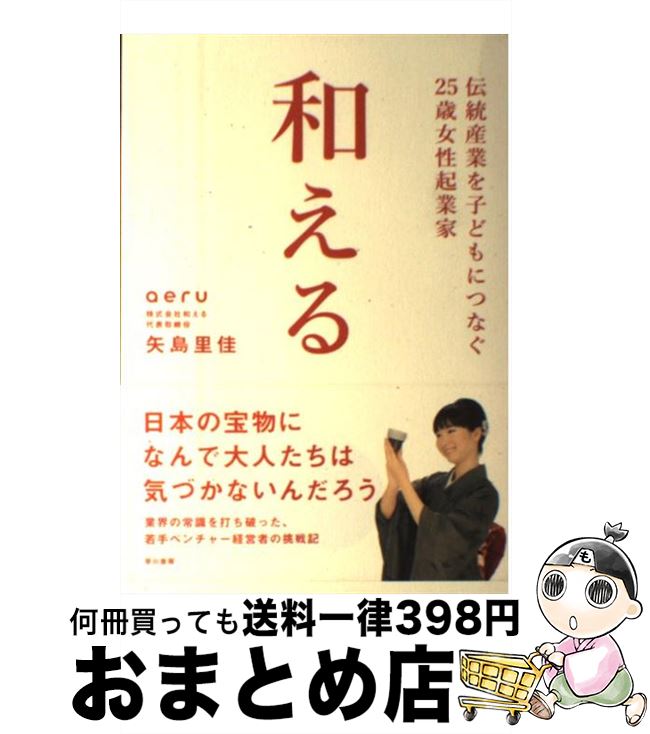 【中古】 和える 伝統産業を子どもにつなぐ25歳女性起業家 / 矢島里佳 / 早川書房 [単行本]【宅配便出荷】
