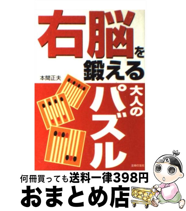 【中古】 右脳を鍛える大人のパズル / 本間 正夫 / 主婦の友社 [単行本]【宅配便出荷】